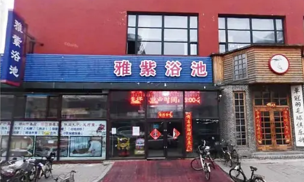 雅紫浴池