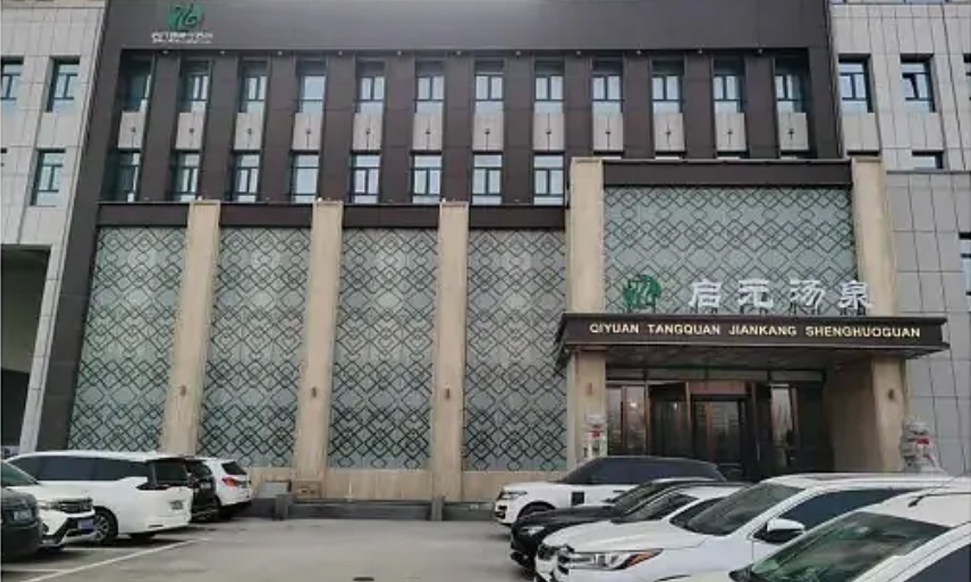 青岛启元汤泉